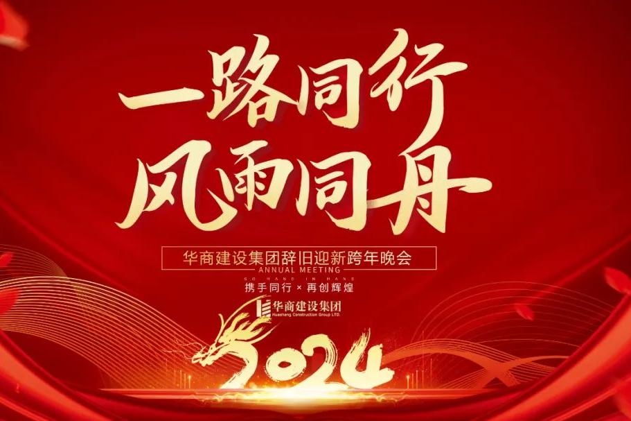 華商建設(shè)集團(tuán)辭舊迎新晚會，攜手同行，再創(chuàng)輝煌