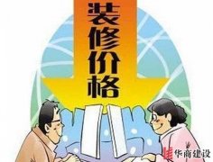 一個(gè)簡(jiǎn)單的裝修預(yù)算方法，要裝修的都該看看