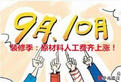 十月裝修季材料人工齊漲價(jià)？華商給你一份報(bào)價(jià)單，拿去比價(jià)吧！