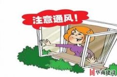 冬天裝修有什么需要注意的嗎？