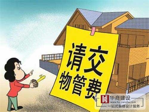 買的房子一直沒(méi)住也沒(méi)裝修，該不該交物業(yè)管理費(fèi)？