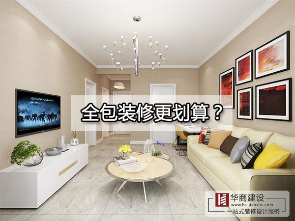 廣州裝修到底全包好還是半包好？全包的東西全面嗎？