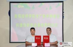 賀！廣東華商與衡陽技師學(xué)院達(dá)成戰(zhàn)略合作