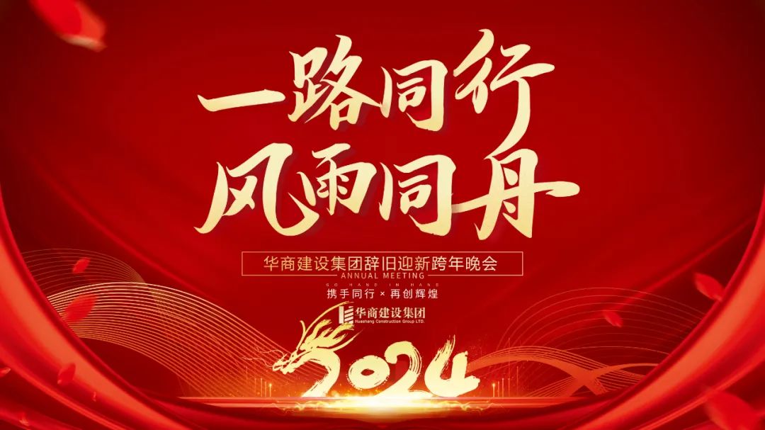 華商建設(shè)集團(tuán)辭舊迎新晚會，攜手同行，再創(chuàng)輝煌